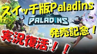 【Pladins】今更過ぎるSwitch版パラディンズ配信記念でパラディンズ実況復活！