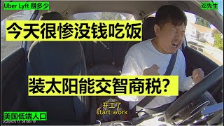 今天很惨没钱吃饭 装太阳能交智商税？｜开网约车｜uber｜lyft｜海外华人｜美国低端人口｜邓先生