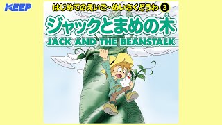 【絵本めいさくどうわ】ジャックとまめの木（日本語朗読）/JACK AND THE BEANSTALK/日本語・英語絵本