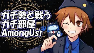 【Among Us】ガチ勢と戦うガチ部屋AmongUs！【サントス視点】【Day172】