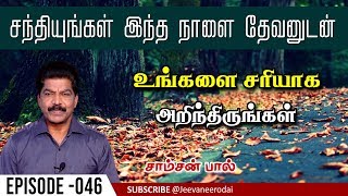 சந்தியுங்கள் இந்த நாளை தேவனுடன் | Episode - 046 | 06-09-2019 | Tamil Christian Message | Samson paul