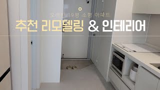 추천 리모델링 \u0026 추천 인테리어 (19평 소형 아파트)