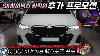 [킹영선 신차 5시리즈 스페셜 에디션 출고] 호화스러운 옵션들 다 들어간 BMW 530i xDrive M 스포츠 프로 스페셜 에디션 추가 프로모션 적용 후 출고완료!