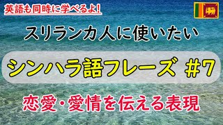 【英語も同時に学べる】スリランカの言語　シンハラ語フレーズ  #7 「恋愛・愛情を伝える表現」