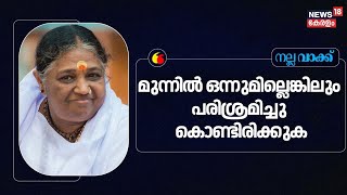 ''മുന്നിൽ ഒന്നുമില്ലെങ്കിലും പരിശ്രമിച്ചു കൊണ്ടിരിക്കുക'' : Mata Amritanandamayi | Nalla Vakku