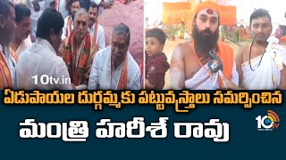 ఏడుపాయల దుర్గమ్మకు పట్టువస్త్రాలు సమర్పించిన మంత్రి హరీశ్ రావు | Maha Shivaratri Celebrations 2023