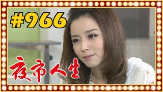 夜市人生 EP966