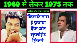 Rajesh Khanna Vs Dharmendra 1969 To 1975 All Hit Or Superhit Movie | किसके खाते में कितनी सुपरहिट