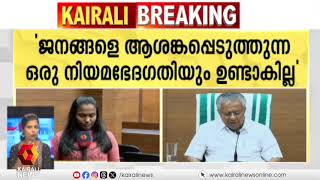 ആശങ്കകൾ പരിഹരിക്കാതെ വനനിയമഭേദഗതിയുമായി മുന്നോട്ട് പോകാൻ സർക്കാർ ഉദ്ദേശിക്കുന്നില്ല|Pinarayi Vijayan