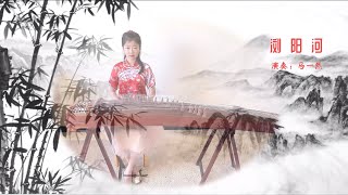 浏阳河  古筝 Liuyang River  Guzheng