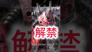 【ガンプラ新作】解禁！HG 1/144 ズゴック(SEED FREEDOM Ver.) #seedfreedom #gundam #ガンダムseed #shorts