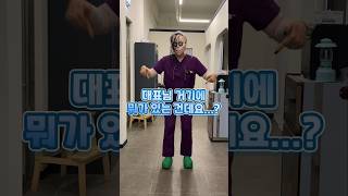 🕺 대표님 거기에 뭐가 있는 건데요...? 💃 #반영구 #챌린지