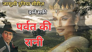 Parvat Ki Rani| Ibne Safi| Hindi Urdu Story| #suspense #story #hindi #ibnesafi #novel