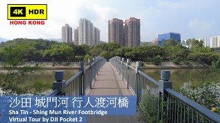 【HK 4K】沙田 城門河 行人渡河橋 | Sha Tin - Shing Mun River Footbridge | DJI Pocket 2 | 2021.10.01