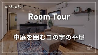 中庭を囲むコの字の平屋　#shorts #ルームツアー #roomtour #中庭 #平屋 #ナチュラル #シンプルライフ  #完成見学会  #モデルハウス  #新築  #注文住宅