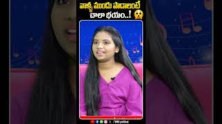 వాళ్ళ ముందు పాడాలంటే చాలా భయం..! || #shorts #viralshorts #trendingshorts #musicshorts