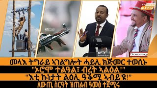 መላእ ትግራይ ኣገልግሎት ሓይሊ ክጅመር ተወሲኑ/\