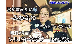 【韓国】夏に食べたいソルビン（雪氷）のかき氷！明洞に2店舗あります