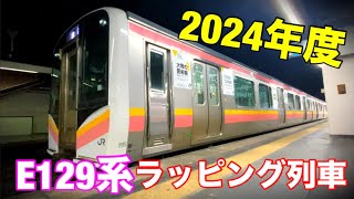 2024年度 E129系のラッピング列車とは！？