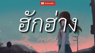 ฮักฮ่าง - เต้ย อภิวัฒน์ [ เนื้อเพลง ]