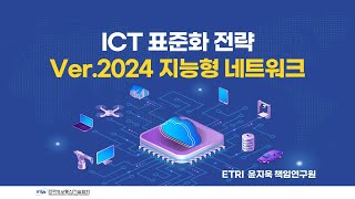 [ICT 표준화 전략 Ver.2024]  \