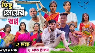 কিছু মেয়ের স্বপ্ন 🤣|| @RajbanshiVines