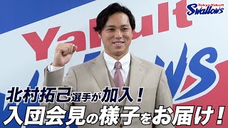 北村拓己選手の入団会見の様子をお届け！東京ヤクルトスワローズ