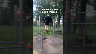 Вы также делаете перелет ткачева? #турник #workout #streetworkout #спорт #calisthenics #dinamica