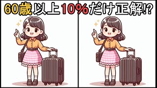 【間違い探し】 このパズルで60代以上の多くが困惑！ #130 |  [違いを見つけよう]