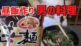 オヤジ料理｜昼飯を作れと食材を渡される！［岩手県の温辛麺］