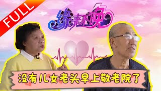 緣來不晚 2023第27期：男嘉賓「上哪找沒有兒女的老頭啊，沒有兒女老頭早上敬老院了」