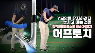 [직딩골프GOLF]어로프치! Y자 팔모양만 고집하다가 놓치고 마는 것들_짐맥클린골프스쿨 레슨26회차_4K