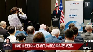 USAID-ის განახლებადი ენერგიის საინვესტიციო კონფერენცია