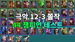 44챔피언 극악 12-3 쫄작 테스트 | 레이드 그림자의 전설 Raid Shadow Legends