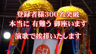 演歌で御礼　チャンネル登録者様３００人突破記念