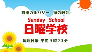 2023.10.8　日曜学校　「ホームオブピース～旅行記1～」  町田カルバリーフェローシップ