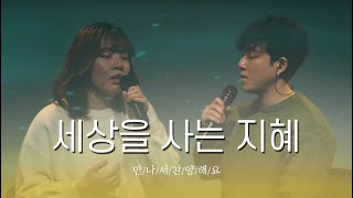 [원웨이 미션] 세상을 사는 지혜(원웨이미션 편곡) / 만나서 찬양해요 | 만찬 No.24 - 찬양커버 찬양콜라보(4K)