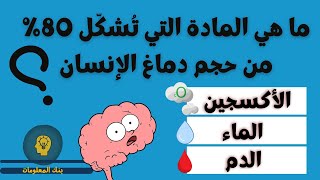 😲😲😲أسئلة ثقافة عامة | أجب على اسئلة ممتعة