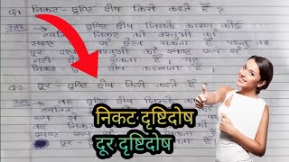 दृष्टि दोष किसे कहते है | निकट दृष्टि दोष | दूर दृष्टि दोष | niKat drishti dosh | dur drishti dosh