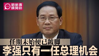 李强只有一任总理机会，任期未始便已跛脚；习近平首次认输收兵，经济危机逼他低头向民企示好；李强副手或搭李希，丁薛祥排第六，应负责打贪而非经济∣#明镜新闻专访（20221221）