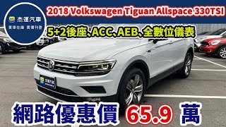 新車售價157.8萬 2018 Volkswagen Tiguan Allspace 330TSI 現在特惠價只要65.9萬 車輛詳細介紹 上傳日期20241229