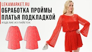 Обработка проймы платья подкладкой #LEKAMARKET мастер-класс.