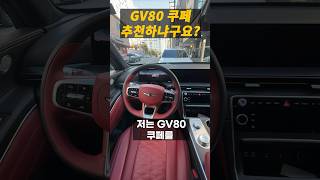 GV80 쿠페, 추천하긴 힘들 것 같은데요?