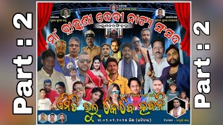 Emiti Bhul Kebe Hebani part 2 || Binod B Martha || Dhaneswar Dash ଏମିତି ଭୁଲ୍ କେବେ ହବନି