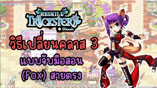 Trickster Reskill Classic : วิธีเปลี่ยนคลาส 3 Fox สายตรง 🦊