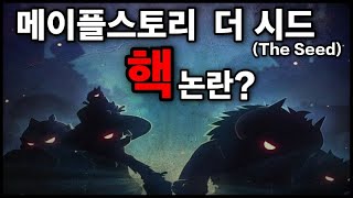 [사건] 현재 심각한 메이플 『핵 사용』 공론화가 필요합니다