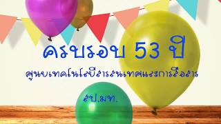 คำอวยพรวันก่อตั้งครบรอบ 53 ปี จากอดีตผู้อำนวยการศูนย์เทคโนโลยีสารสนเทศและการสื่อสาร