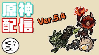 【原神】#32 ちょいと螺旋でも！【Ver.5.4】