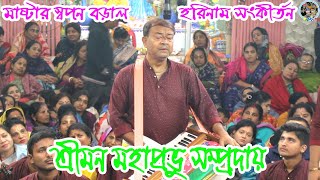 স্বপন দাদার কন্ঠে মধুর হরিনাম কীর্তন || শ্রীমন মহাপ্রভু সম্প্রদায় মাদারীপুর || Mahaprabhu Sampraday