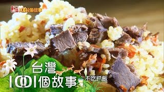 山東羊角饅頭、府城水果餐、哈薩克雪祭 第254集 【台灣1001個故事】2015年